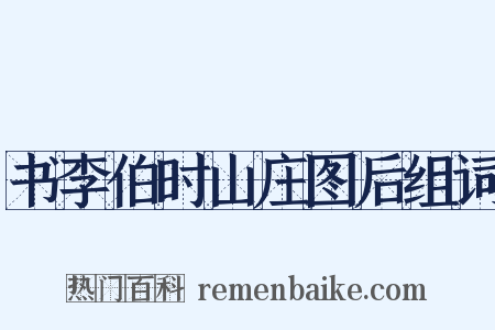 书李伯时山庄图后组词是什么意思的图片